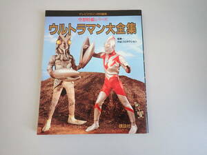 M5Eё ウルトラマン大全集 テレビマガジン 特別編集 空想特撮シリーズ 講談社 昭和62年4月発行 初版本 円谷プロダクション監修