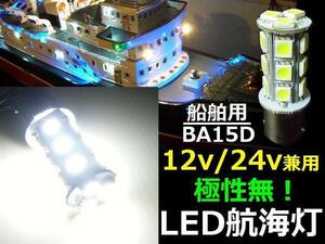 12V 24V LED 航海灯 バルブ BA15D 18SMD 白 ホワイト 無極性 船舶 漁船 右舷灯 左舷灯 両色灯 げん灯 停泊灯 マスト灯 LED電球 省エネ D