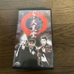 デッドストック　倉庫保管品　カセットテープ　ジャンク　VHS スーパーバンド　ぢ・大黒堂　新橋ミュージックホール　ビートたけし