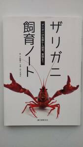 美品◆ザリガニ 飼育ノート / 繁殖 / 飼い方 / ペット / 参考 / 甲殻類