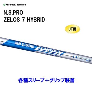 新品 UT用 日本シャフト N.S.PRO ZELOS 7 HYBRID ユーティリティ用各種スリーブ付シャフト オリジナルカスタム NIPPON SHAFT ゼロス7