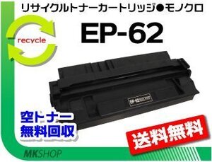 【3本セット】LBP-840/LBP-850/LBP-850N/LBP-850R/LBP-870/LBP-880/LBP-880N対応リサイクルトナーカートリッジ EP-62 キャノン用 再生品