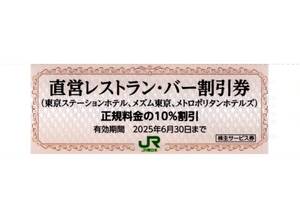 ★東京ステーションホテル／メズム東京他　レストラン・バー割引券×1枚★10%割引★JR東日本　JR東日本株主優待★2025/6/30まで★即決