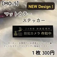 【MO-5】防犯カメラステッカー セールス撃退チラシ投函禁止 玄関インターホン