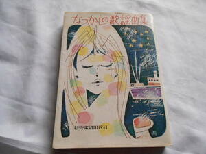 老蘇　 書籍　【歌謡曲】 「 なつかしの歌謡曲集 」 ～　大正3年「カチューシャの唄」から昭和37年「なみだ船」まで…