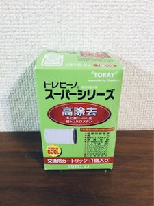 送料無料◆東レ トレビーノ スーパーシリーズ・交換用カートリッジ STC.VJ(1個入) 高除去 新品