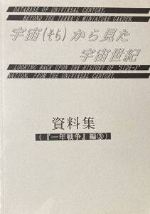 宇宙世紀ライブラリー共同出版（F・Mバーチ/扶桑かつみ/『宇宙(そら)から見た宇宙世紀 一年戦争編 ３　同人誌 68P