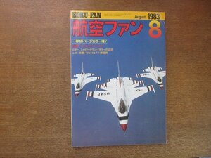 2208YS●航空ファン 32巻8号/1983.8●空撮！サンダーバーズ/米海軍基地 ミラマー/VAQ-33.34/第13飛行教育団のT-1/B-57 キャンベラ