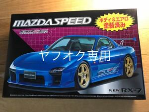 マツダスピード RX-7 FD AスペックタイプGT-C 1/24 アオシマ 塗装済みモデル プリペイント 未組み立て