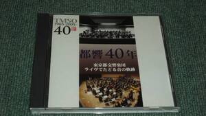 ★即決★CD【都響40年/東京都交響楽団~ライヴでたどる音の軌跡】■