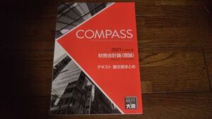 2021年合格目標 公認会計士 財務会計論 理論 テキスト 論文総まとめ 大原