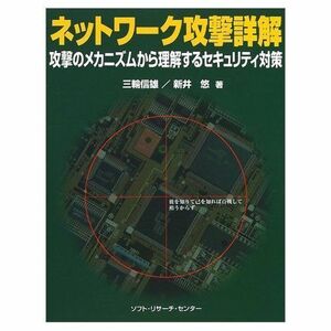 [A12324675]ネットワーク攻撃詳解: 攻撃のメカニズムから理解するセキュリティ対策