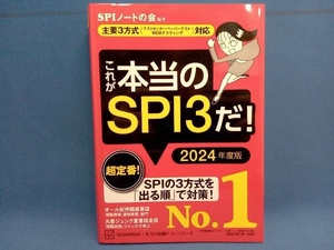 これが本当のSPI3だ!(2024年度版) SPIノートの会