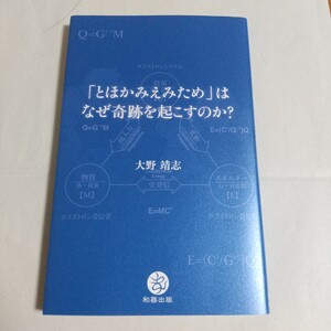 送料無料 「とほかみえみため」はなぜ奇跡を起こすのか? 大野靖志 和器出版 2024年5月発行