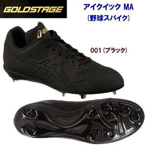 6849★新品★asics アシックス GOLD STAGE I QUICK MA アイクイック MA 野球スパイク 1121A040-001(ブラック×ブラック)26ｃｍ