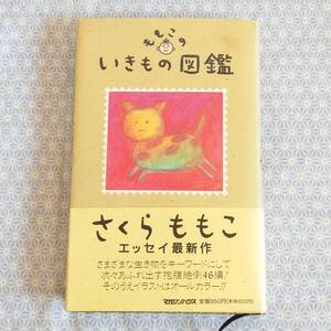 【中古】ももこのいきもの図鑑 さくらももこ 集英社#