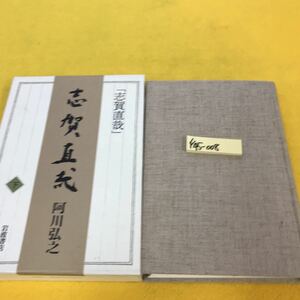 F45-008 志賀直哉 下 阿川弘之 岩波書店