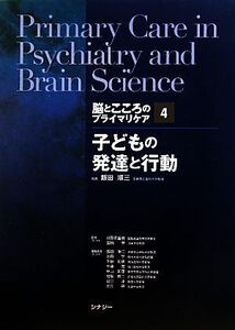 子どもの発達と行動 脳とこころのプライマリケア4/日野原重明,宮岡等【監修】,飯田順三【編】