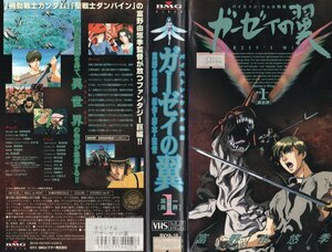 ガーゼィの翼　其の一「異世界」 富野由悠季/岩永哲哉　VHS