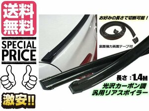 汎用 トランクルーフ リア リップ スポイラー 光沢 カーボン柄 強力両面テープ付 ハッチゲート ボンネット ドレスアップ 送料無料/5