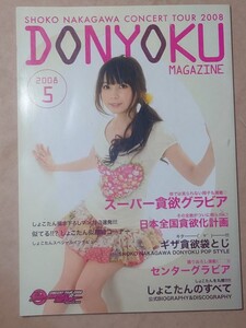 DONYOKU MAGAZINE 2008/5 中川翔子 しょこたん