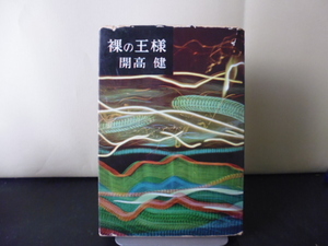 裸の王様（開高健著）文藝春秋新社単行本初版