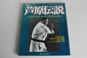 月刊フルコンタクトKARATE11月号別冊　芦原伝説　芦原英幸の軌跡 館長の死、新たなる出発 世界への飛躍 ヨーロッパを渡る新しき風