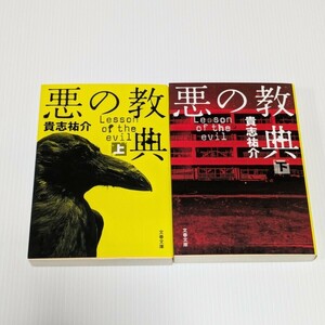 【初版】悪の教典　上下　全2冊セット　貴志祐介　文春文庫　ピカレスクロマン　サイコホラー小説