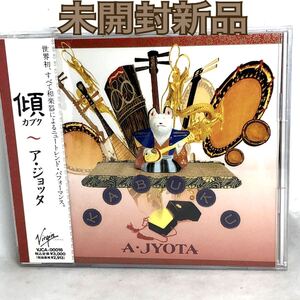 未開封新品　アジョッタ　『傾 （かぶく）』　A・JYOTA 和楽器パフォーマンス　VJCA16 見本盤　レア盤