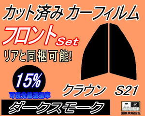 フロント (s) クラウン S21 (15%) カット済みカーフィルム 運転席 助手席 ダークスモーク スモーク GRS210 GRS211 GRS214 AWS210