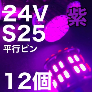 24V BA15S LED S25 平行ピン バスマーカー ナマズ デコトラ デコトラレトロ 大型車 3014チップ50連 ピンク パープル トラック用 12個セット