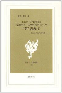 [A11679992]なんごうつぐまさが説く看護学科・心理学科学生への“夢”講義 第1巻―看護と武道の認識論 (現代社白鳳選書 19)