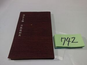 ７４２三島由紀夫『沈める瀧』昭和３１初版　記名あり　新書