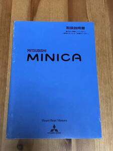 三菱自動車工業 - MINICA(ミニカ)の【取扱説明書】 (中古) (平成14年6月発行)