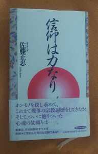 ☆古本◇信仰は力なり◇著者佐藤正忠□経済界◯1990年第１刷◎