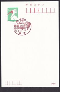 jci0220 小型印 郵趣会25周年 第25回 鎌倉切手展 鎌倉 平成17年10月8日