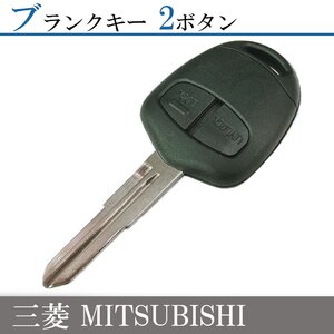 デリカD:5【CV4W/CV5W】三菱 ブランクキー 2ボタン 右溝 車 キー 即納 スペアキー 合鍵 M373 MIT11規格