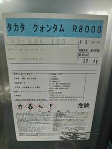 送料無料　船底塗料　関西ペイント　タカタクォンタム　R8000 ダークブラウン20kg 残り2缶