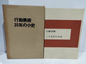 行動美術35年の小史　向井潤吉/難波香久三　行動美術協会　【ac04e】