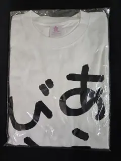 ホロライブ　さくらみこ　みこち迷言Tシャツ～あえんびえん～