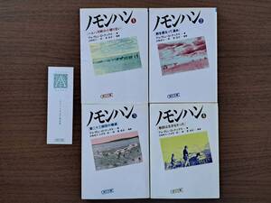 ★アルヴィン・Ｄ・クックス「ノモンハン」1～4全4冊一括★朝日文庫★全1994年第1刷★線引きあり