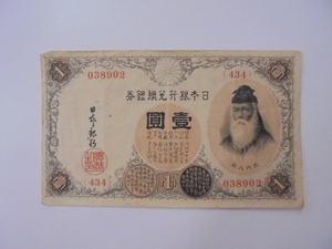 【古札】大正兌換銀行券 1円 壹圓 アラビア数字 紙幣 古紙幣 旧紙幣