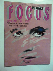 1 フォーカス FOCUS 1984年 1月6日 ミック・ジャガー/「射殺」2周間前のベッドイン オノ・ヨーコ/ウイリアム王子「歩き初め」