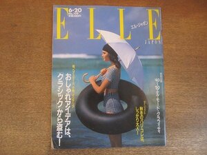 2207YS●ELLE JAPON エル・ジャポン 109/198 昭和63.6●いま、流行はクラッシク/’88秋冬パリコレクション/対談：大西公平×津田はるみ