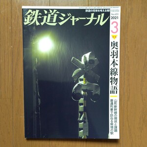 鉄道ジャーナル 2021年3月号 特集●奥羽本線物語