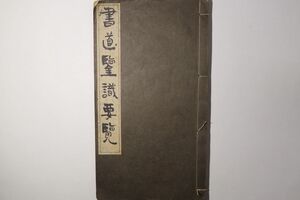 「書道鑑識要覧」比田井鴻 書学院後援会 昭和8年 1冊｜書道 碑文 法帖 漢籍 漢文 漢詩文 中国 コロタイプ 古書 和本 古典籍 t12