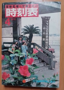 【送料込み】 国鉄 時刻表(交通公社) 1980年4月号