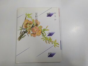 20V1940◆四季抄 風の旅 星野富弘 立風書房 シミ・汚れ有☆