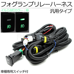 ダイハツ フォグ配線 LA600S/610S タント カスタム 含む フォグリレーハーネス フォグランプ配線 LED スイッチ 付 H8 H11 H16 /28-46