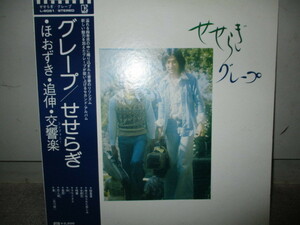 ♪『グレープ／せせらぎ』ＬＰ 歌詞カード、楽譜付 中古